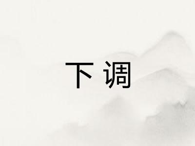 下调