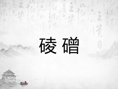 碐磳