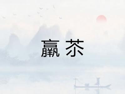 羸苶