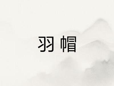 羽帽