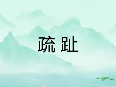 疏趾