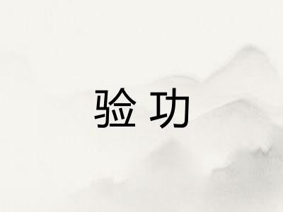 验功