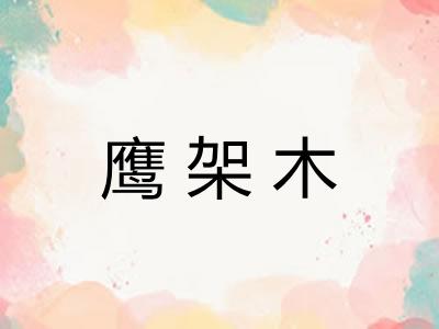鹰架木