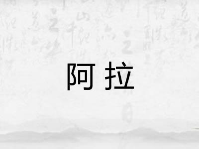 阿拉