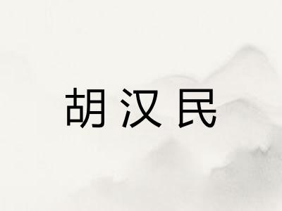 胡汉民