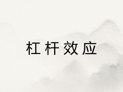 杠杆效应