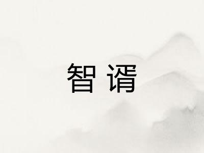 智谞