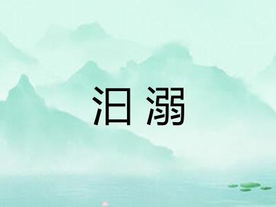 汩溺