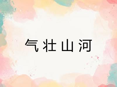 气壮山河