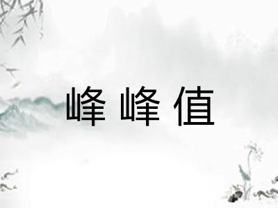 峰峰值