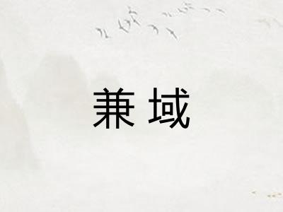 兼域