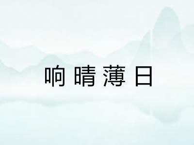 响晴薄日