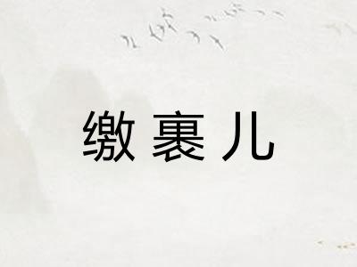 缴裹儿