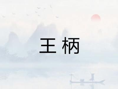 王柄