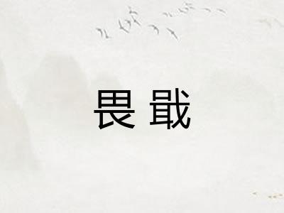 畏戢