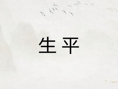 生平