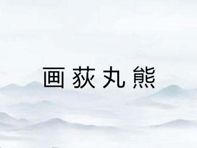 画荻丸熊