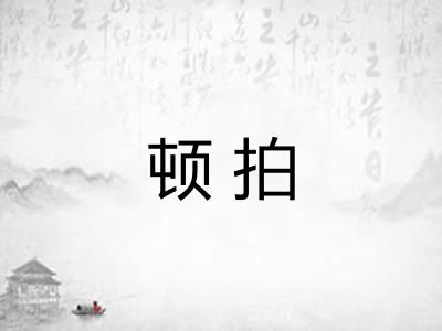 顿拍