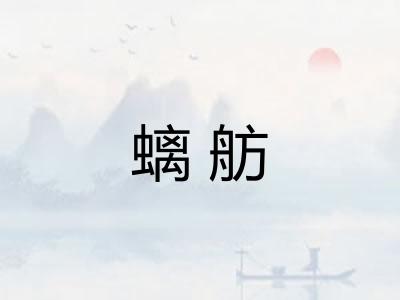 螭舫