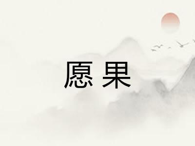 愿果
