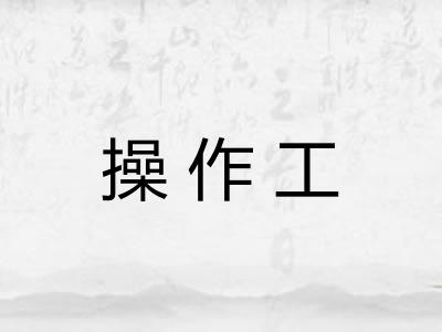 操作工