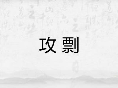 攻剽