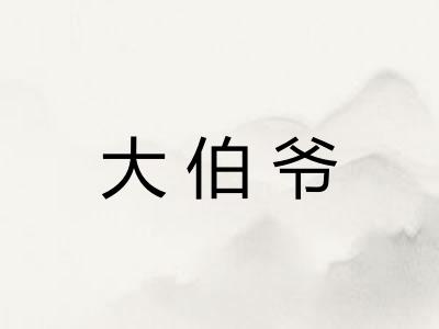 大伯爷