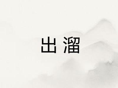 出溜