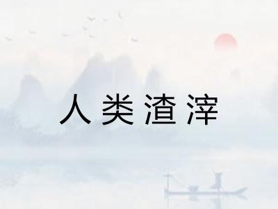 人类渣滓