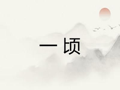 一顷