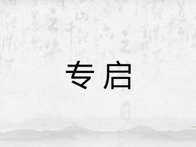 专启