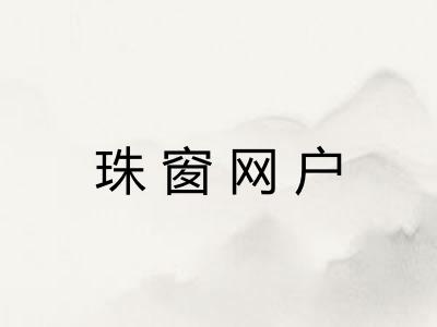 珠窗网户