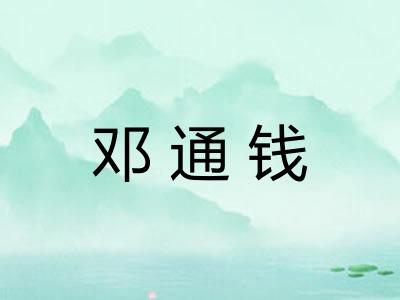 邓通钱