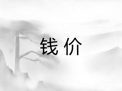 钱价