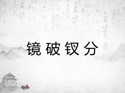 镜破钗分