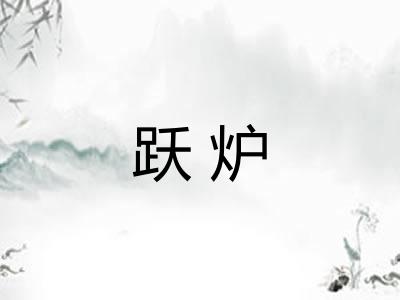 跃炉