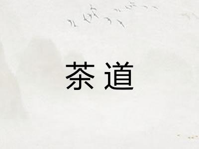 茶道