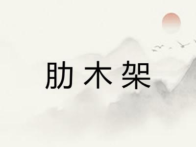 肋木架