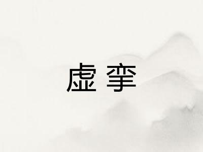 虚挛