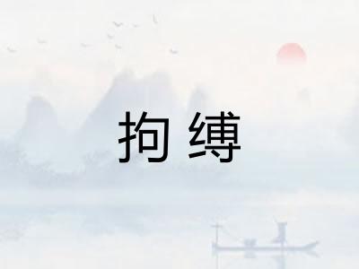 拘缚
