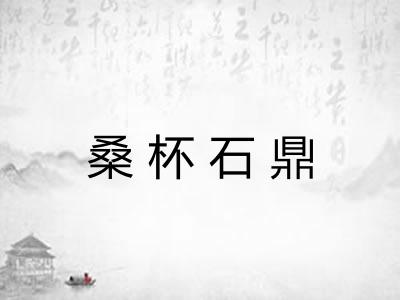 桑杯石鼎