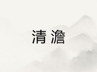 清澹