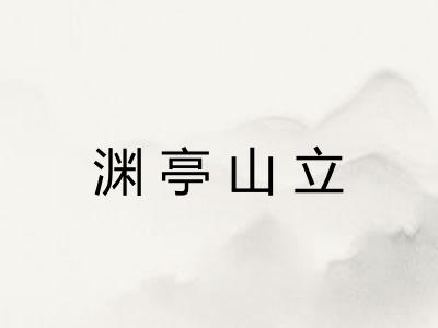渊亭山立