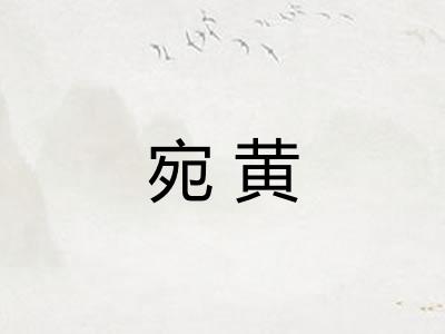 宛黄