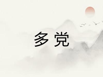 多党