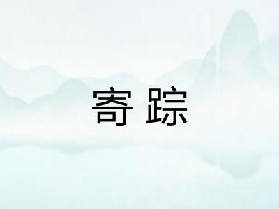 寄踪