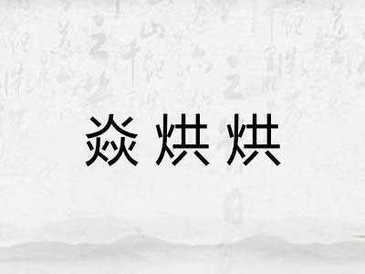 焱烘烘