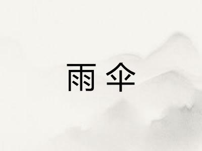 雨伞