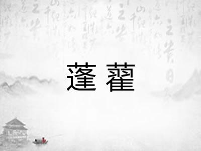 蓬藋