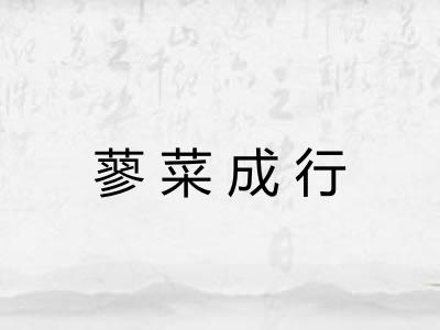 蓼菜成行